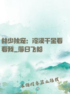 林少独宠：冷漠千金看看我