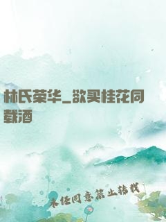 林氏荣华