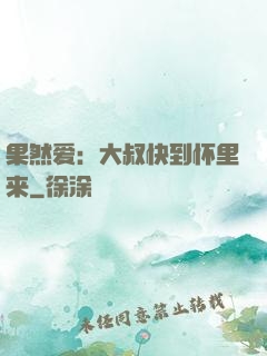 果然爱：大叔快到怀里来