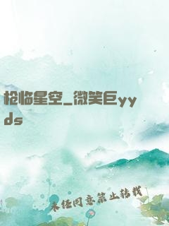 枪临星空