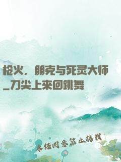 枪火，朋克与死灵大师