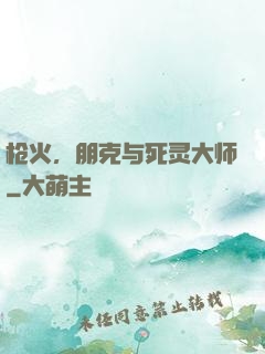 枪火，朋克与死灵大师