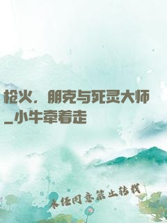 枪火，朋克与死灵大师