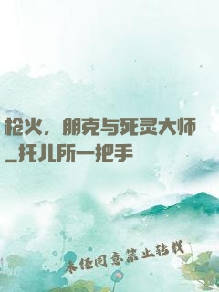 枪火，朋克与死灵大师