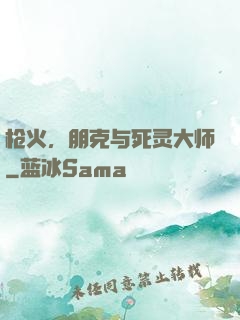 枪火，朋克与死灵大师