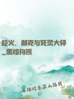 枪火，朋克与死灵大师