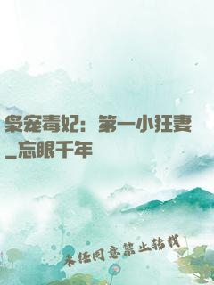 枭宠毒妃：第一小狂妻