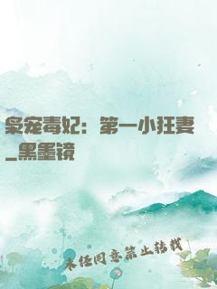 枭宠毒妃：第一小狂妻