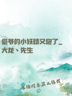 枭爷的小妖精又跑了