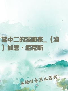 某中二的漫画家