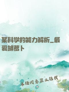 某科学的能力解析