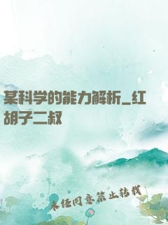 某科学的能力解析