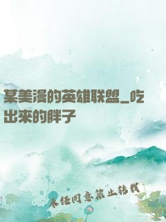 某美漫的英雄联盟
