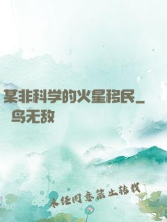 某非科学的火星移民