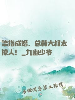 染指成婚，总裁大叔太撩人！