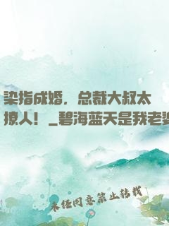 染指成婚，总裁大叔太撩人！