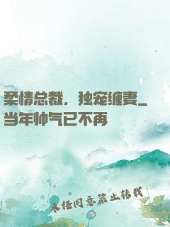 柔情总裁，独宠缠妻