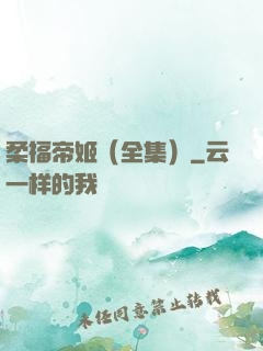 柔福帝姬（全集）