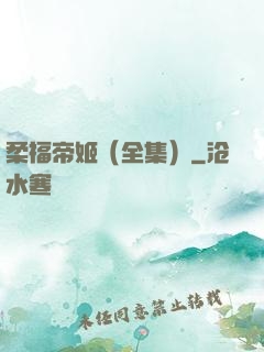 柔福帝姬（全集）
