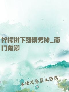 柠檬树下醋精男神