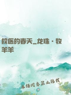 校医的春天