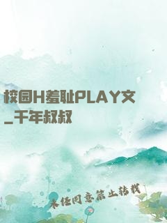 校园H羞耻PLAY文