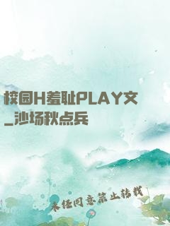 校园H羞耻PLAY文