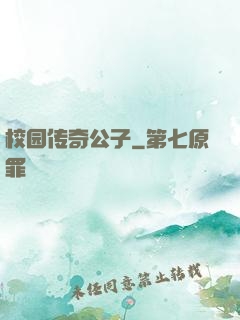 校园传奇公子