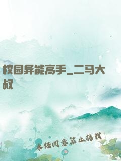 校园异能高手