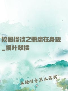 校园怪谈之恶魔在身边