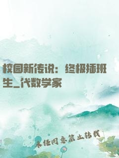 校园新传说：终极插班生