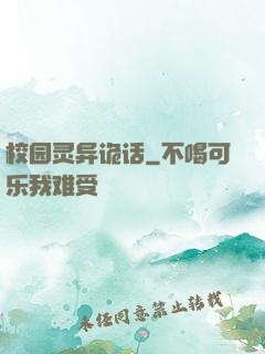 校园灵异诡话