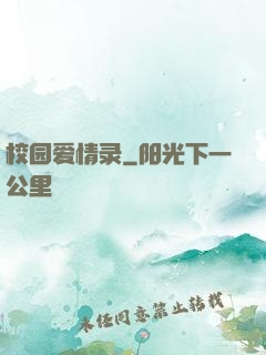 校园爱情录