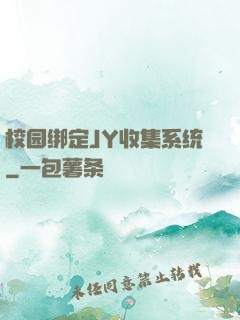 校园绑定JY收集系统