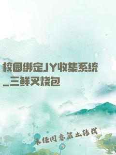 校园绑定JY收集系统