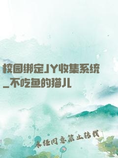 校园绑定JY收集系统
