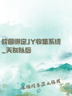 校园绑定JY收集系统