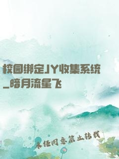 校园绑定JY收集系统