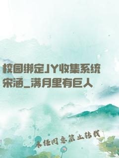 校园绑定JY收集系统宋涵