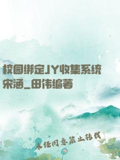 校园绑定JY收集系统宋涵
