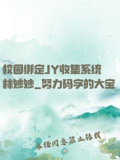 校园绑定JY收集系统林妙妙