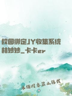 校园绑定JY收集系统林妙妙