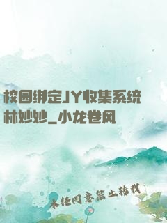 校园绑定JY收集系统林妙妙