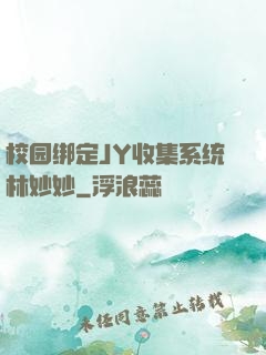 校园绑定JY收集系统林妙妙
