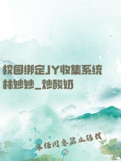 校园绑定JY收集系统林妙妙