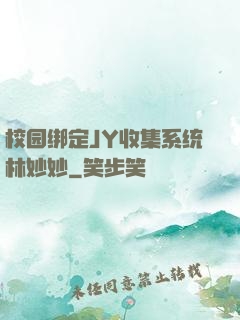校园绑定JY收集系统林妙妙