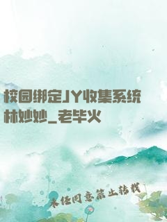 校园绑定JY收集系统林妙妙
