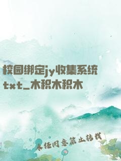 校园绑定jy收集系统txt