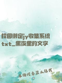 校园绑定jy收集系统txt