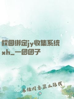 校园绑定jy收集系统xh